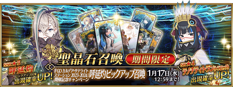[JP] FGO Chaldea Satellite Station 2025-2026 Pickup Summon